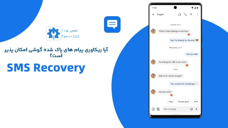 آموزش بازیابی پیام های پاک شده در گوشی