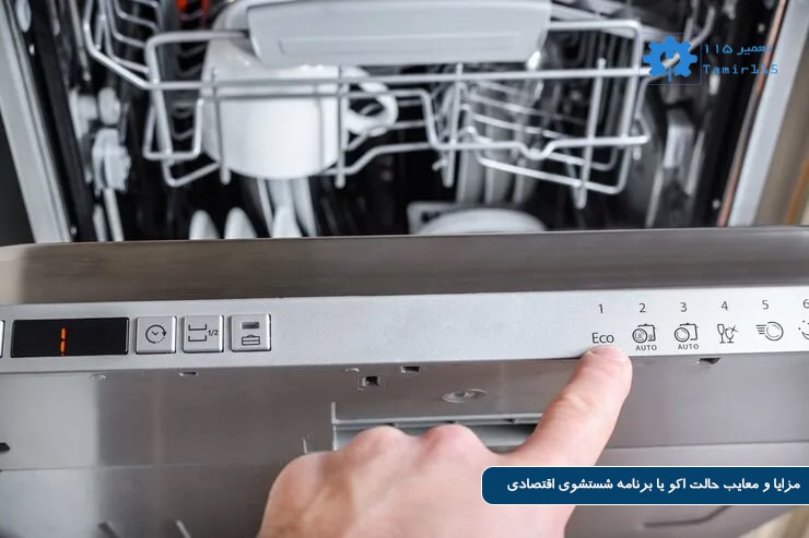 حالت اکو (Eco) در ماشین ظرفشویی چیست؟