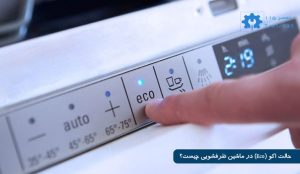 حالت اکو ماشین ظرفشویی