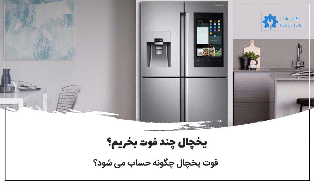 از کجا بفهمیم یخچال چند فوت است؟
