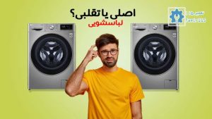 تشخیص لباسشویی اصل از تقلبی