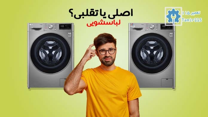 تشخیص لباسشویی اصل از تقلبی