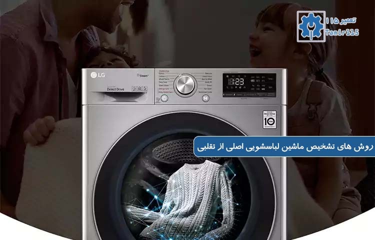روش های تشخیص ماشین لباسشویی اصلی از تقلبی