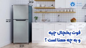 همه چیز درباره فوت یخچال