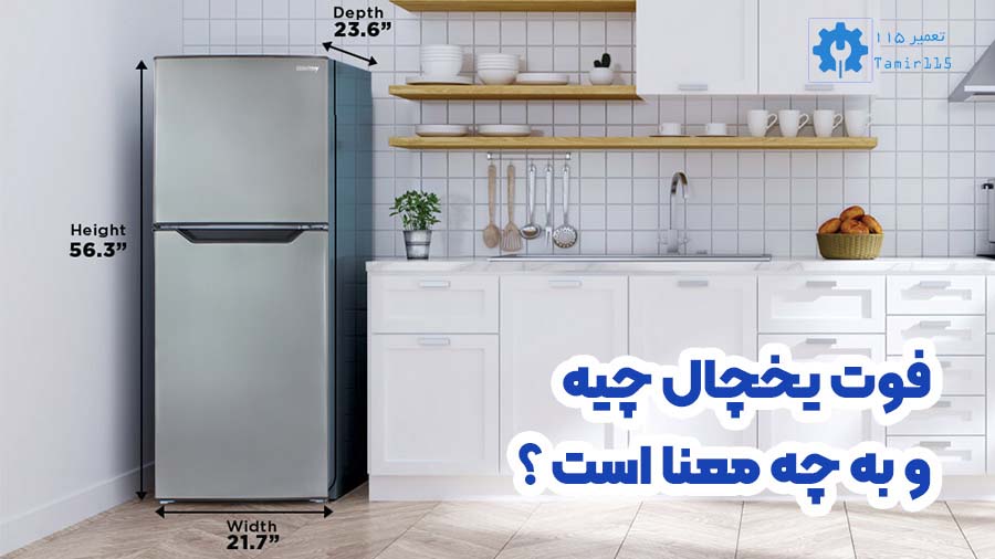 همه چیز درباره فوت یخچال