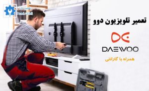 هزینه تعویض تلویزیون دوو چقدر است؟