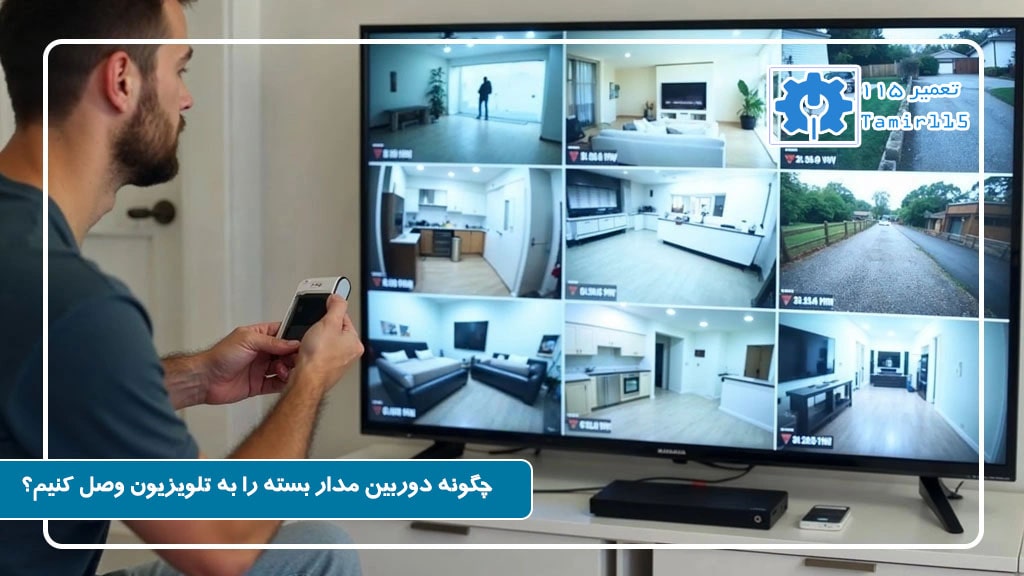 چگونه دوربین مدار بسته را به تلویزیون وصل کنیم؟