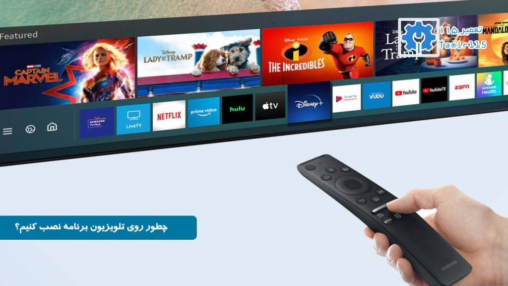 نصب برنامه روی تلویزیون هوشمند