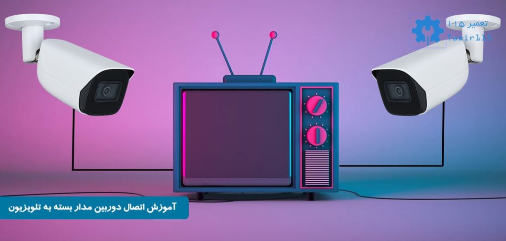 آموزش اتصال دوربین مدار بسته به تلویزیون
