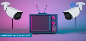 آموزش اتصال دوربین مدار بسته به تلویزیون