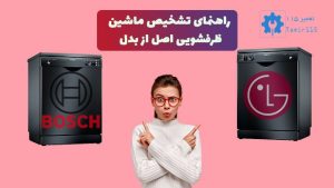 روش های تشخیص ظرفشویی اصل از تقلبی