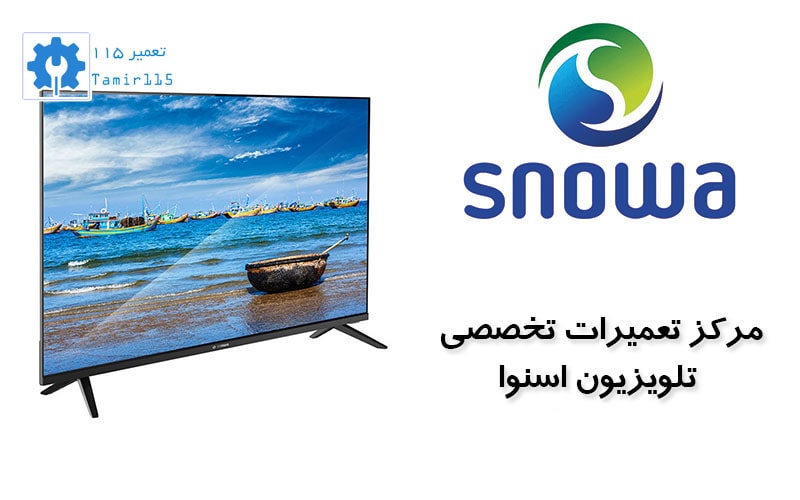 مزایای تعمیر تلویزیون اسنوا در محل چیست؟