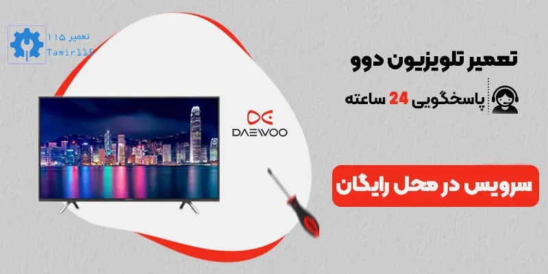 تعمیر تلویزیون دوو در تهران و کرج | تعمیرات تخصصی با پشتیبانی سریع