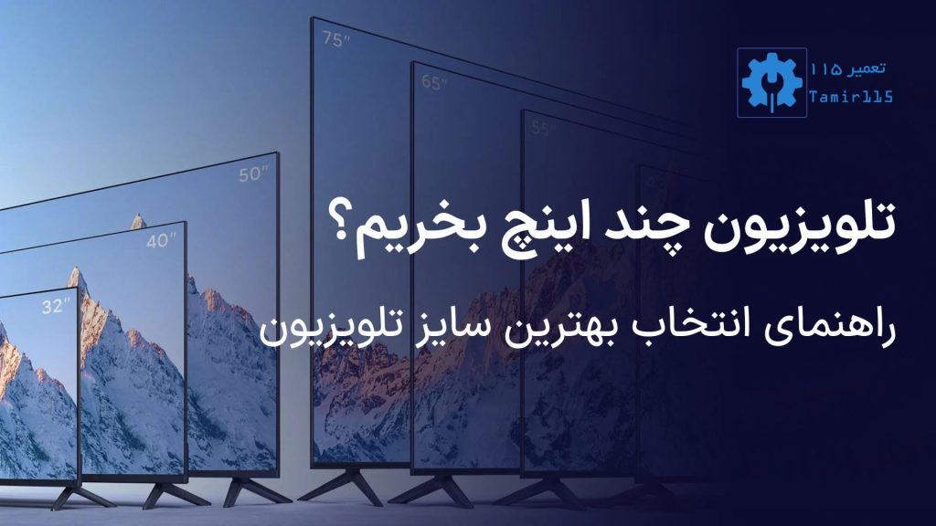تلویزیون چند اینچ بخریم؟