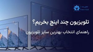 تلویزیون چند اینچ بخریم؟