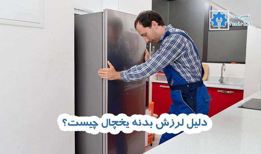 دلیل لرزش بدنه یخچال چیست؟