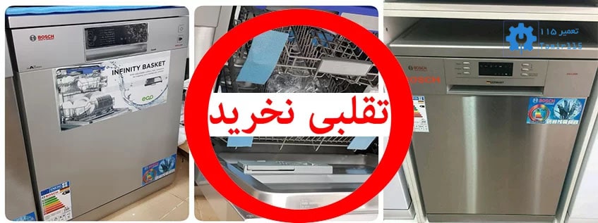 نکات مهم برای جلوگیری از خرید ظرفشویی تقلبی