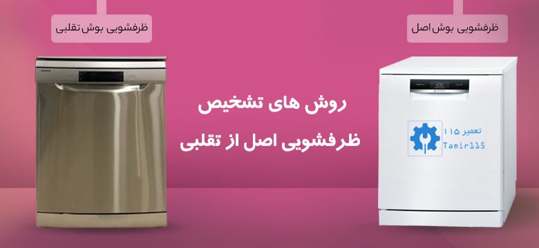 راه های تشخیص ظرفشویی اصلی از تقلبی