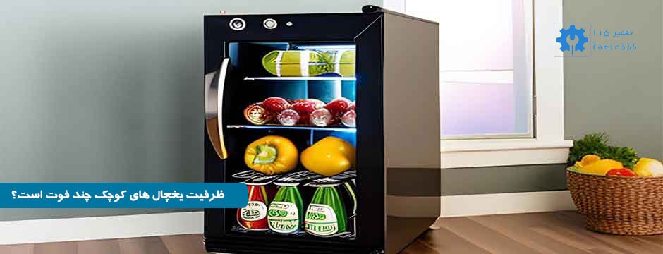 ظرفیت یخچال های کوچک یا یخچال های مینی چند فوت است؟