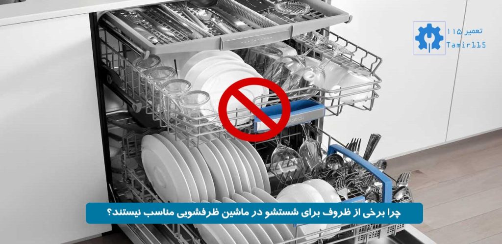 ظروف ممنوعه در ماشین ظرفشویی