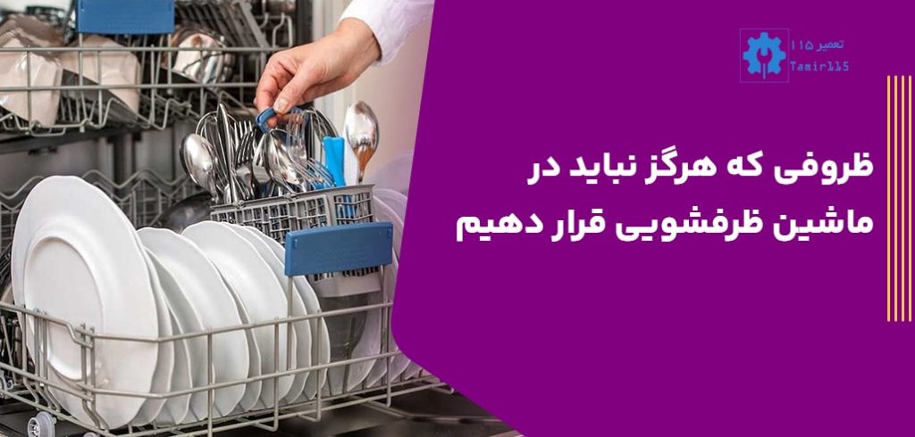 ظروف ممنوعه در ماشین ظرفشویی