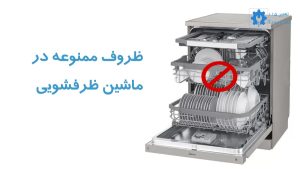آشنایی با ظروف ممنوعه در ماشین ظرفشویی