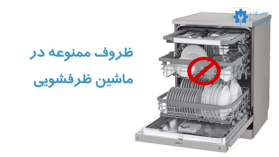 آشنایی با ظروف ممنوعه در ماشین ظرفشویی