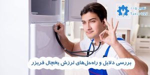 دلایل لرزش یخچال هنگام کار کردن