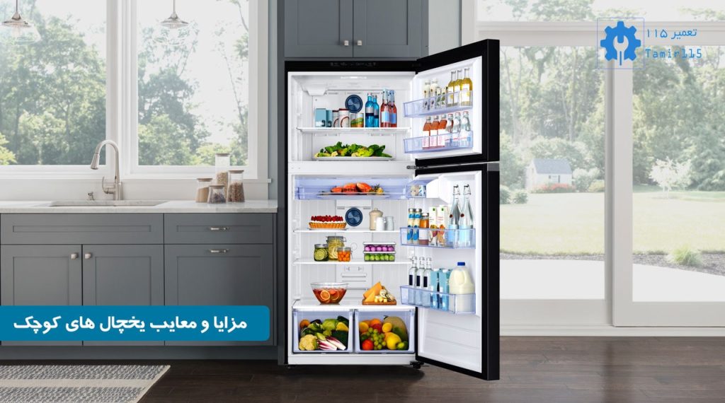 مزایا و معایب یخچال های کوچک یا یخچال هتلی