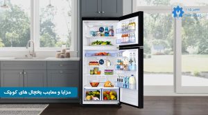 مزایا و معایب یخچال های کوچک یا یخچال هتلی