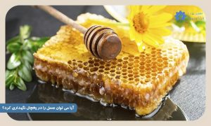 نگهداری عسل در یخچال
