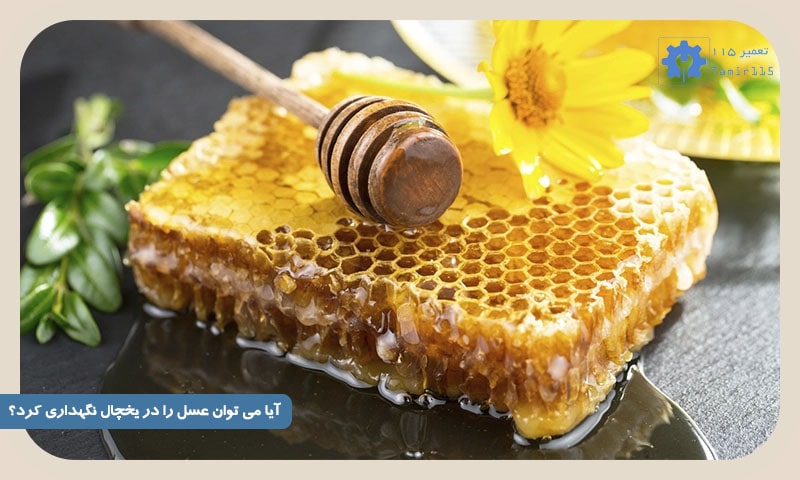 نگهداری عسل در یخچال