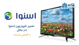 هزینه تعمیر تلویزیون اسنوا