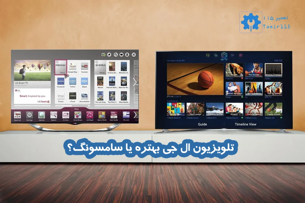 تلویزیون ال جی بهتره یا سامسونگ؟