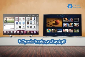 تلویزیون ال جی بهتره یا سامسونگ؟