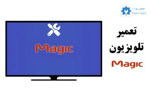 تعمیر تلویزیون مجیک در محل