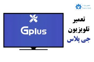 تعمیر تلویزیون جی پلاس در محل
