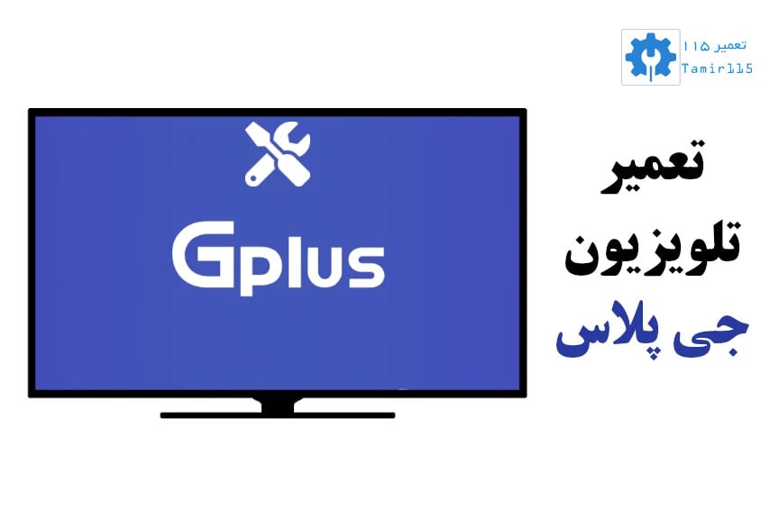 تعمیر تلویزیون جی پلاس در محل