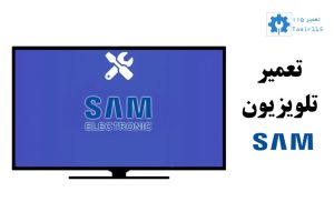 تعمیر تلویزیون سام در تهران و کرج با قطعات اورجینال