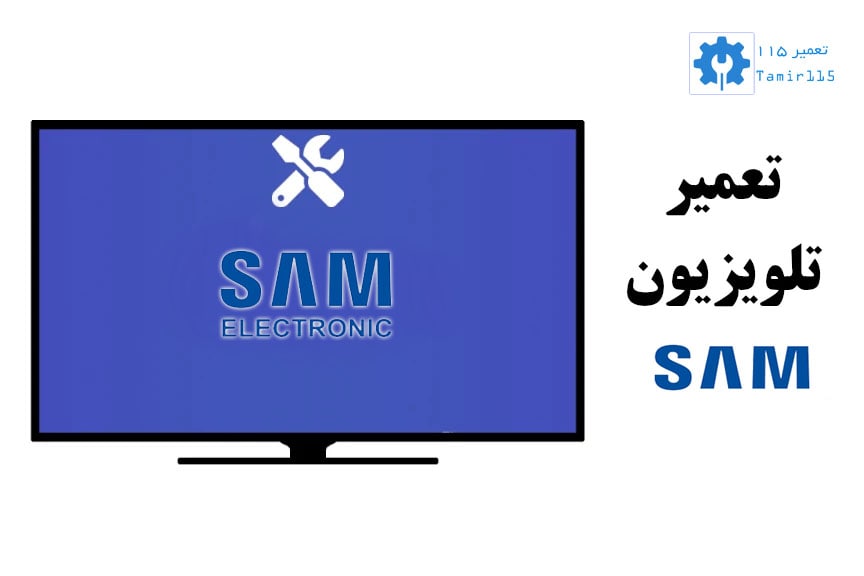 تعمیر تلویزیون سام در تهران و کرج با قطعات اورجینال