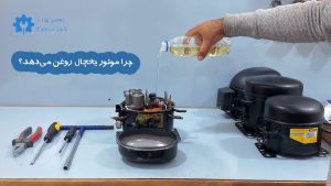 علت روغن ریزی موتور یخچال