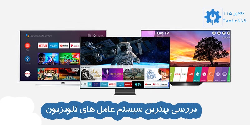 بررسی بهترین سیستم عامل های تلویزیون