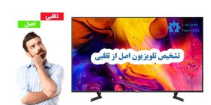تشخیص تلویزیون اصل از تقلبی