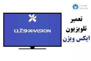 تعمیر تلویزیون ایکس ویژن در منزل