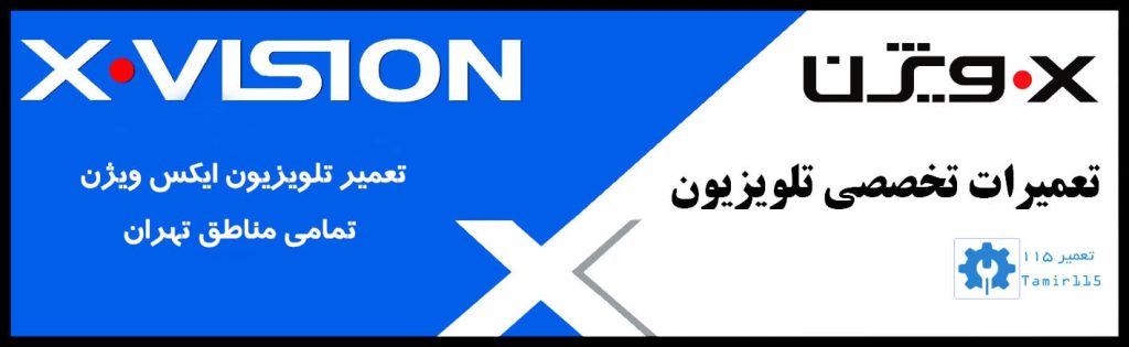 تعمیر تلویزیون ایکس ویژن در تمامی مناطق تهران
