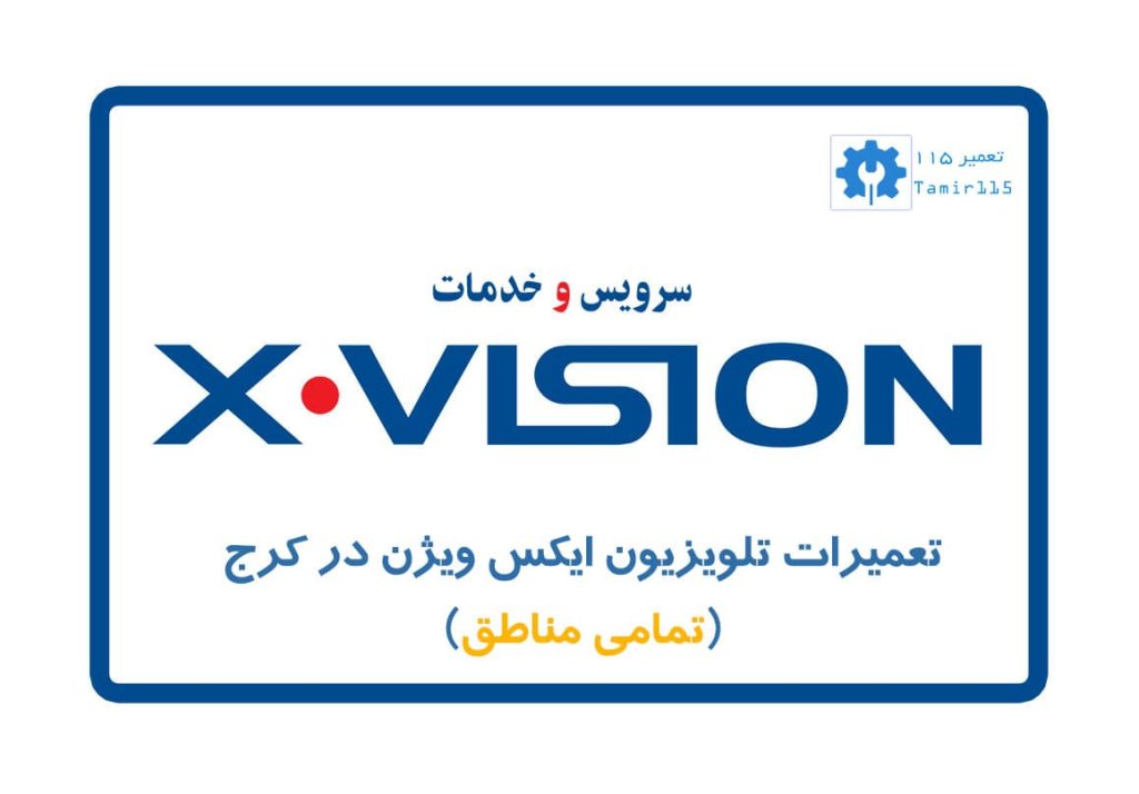 تعمیر تلویزیون ایکس ویژن در کرج