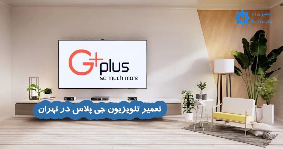تعمیر تلویزیون جی پلاس در تهران