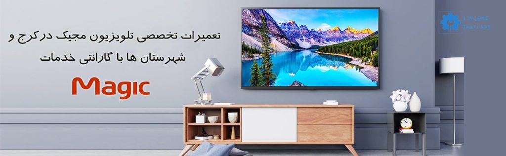 تعمیر تلویزیون مجیک در کرج