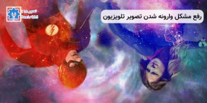 مشکل برعکس شدن تصویر تلویزیون