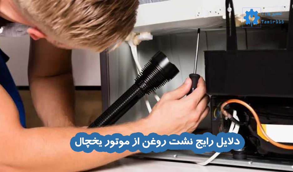 دلایل رایج نشت روغن از موتور یخچال